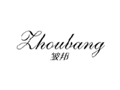 皱邦ZHOUBANG