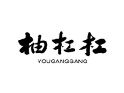 柚杠杠YOUGANGGANG