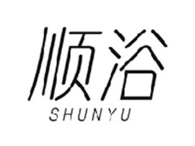 顺浴SHUNYU