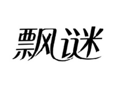 飘谜