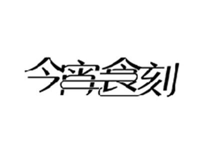 今宵食刻