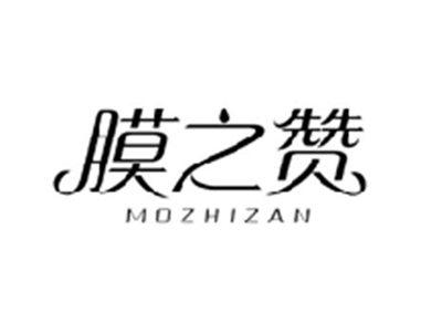 膜之赞MOZHIZAN