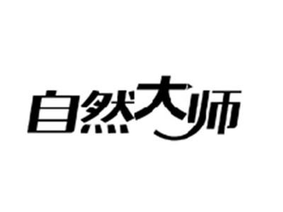 自然大师