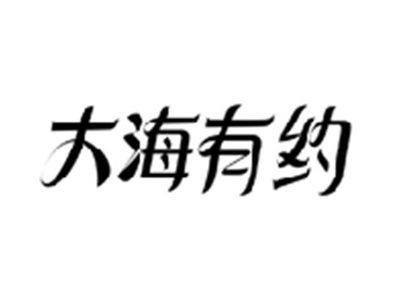 大海有约