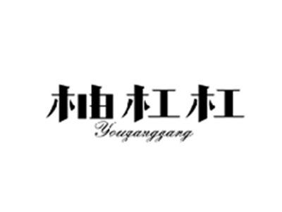 柚杠杠YOUGANGGANG