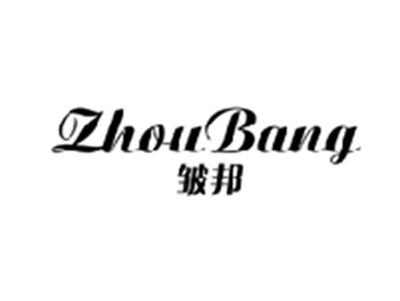 皱邦ZHOUBANG