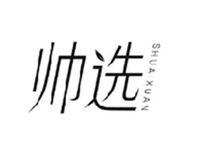 帅选SHUAIXUAN