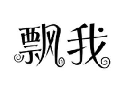 飘我