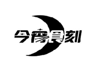 今宵食刻