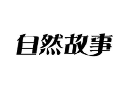 自然故事