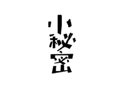 小秘密