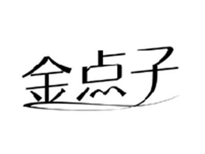 金点子