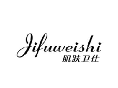肌肤卫仕JIFUWEISHI