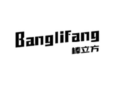 棒立方BANGLIFANG