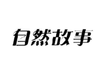 自然故事