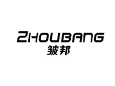 皱邦ZHOUBANG