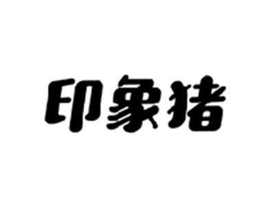 印象猪