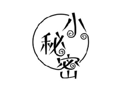 小秘密