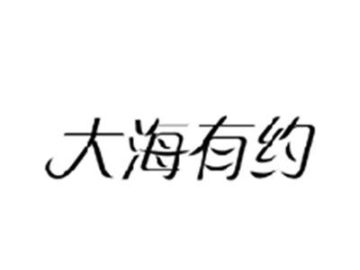 大海有约