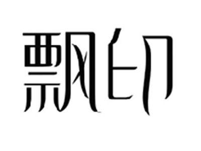 飘印