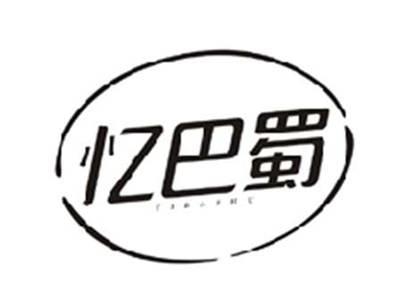 忆巴蜀YIBASHU