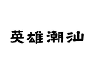 英雄潮汕