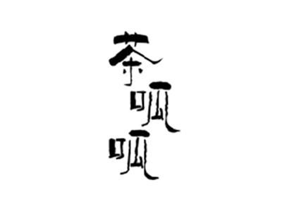 茶呱呱