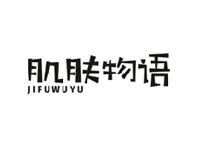 肌肤物语JIFUWUYU