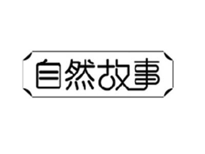 自然故事