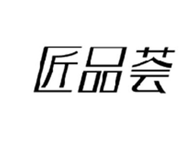 匠品荟
