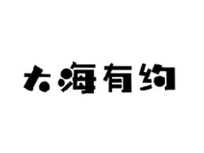 大海有约
