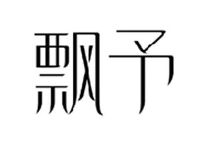 飘予