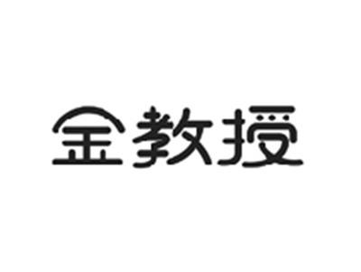金教授
