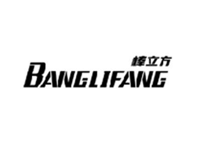 棒立方BANGLIFANG