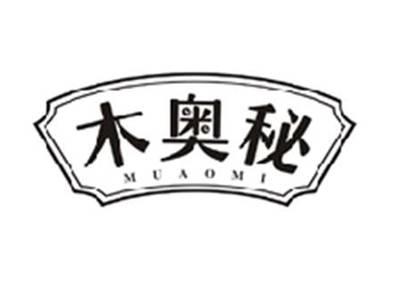 木奥秘MUAOMI