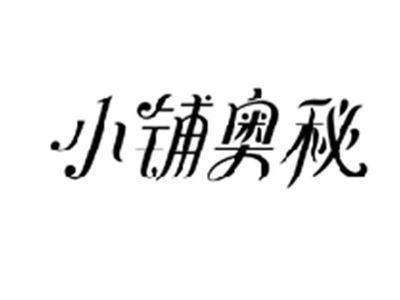 小铺奥秘