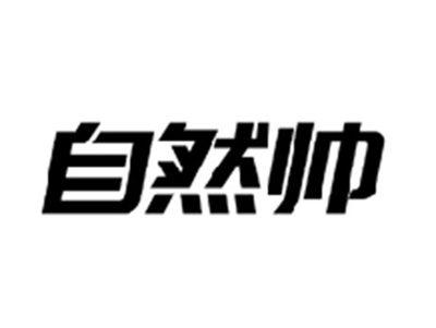 自然帅