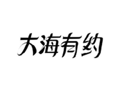 大海有约