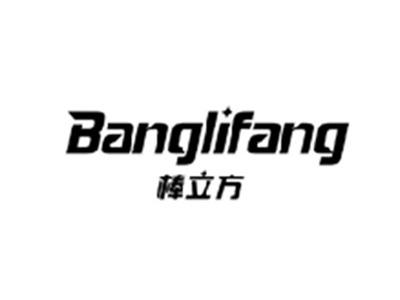 棒立方BANGLIFANG