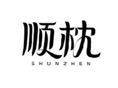 顺枕SHUNZHEN