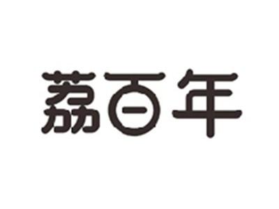 荔百年