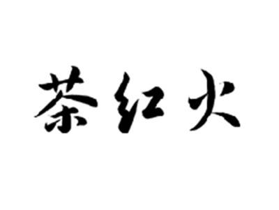 茶红火