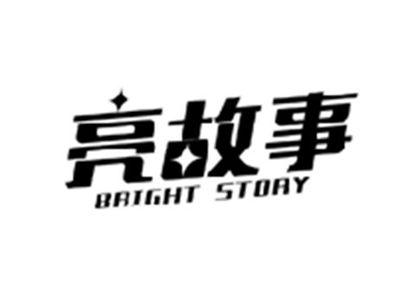 亮故事BRIGHT STORY