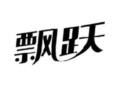 飘跃
