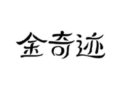 金奇迹