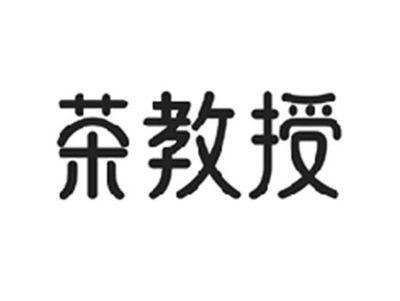 茶教授