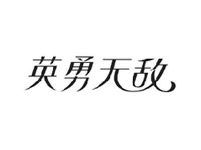 英勇无敌