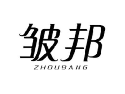 皱邦ZHOUBANG