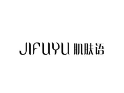 肌肤语JIFUYU