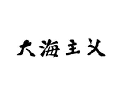 大海主义